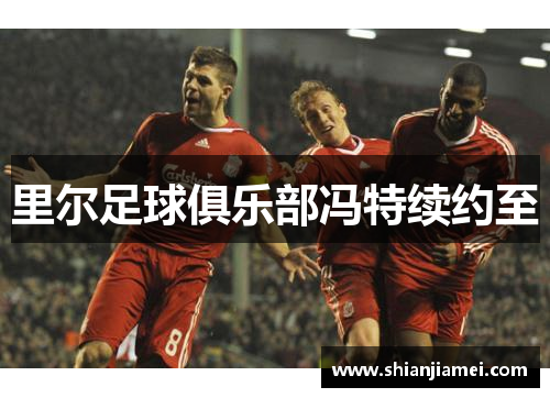 里尔足球俱乐部冯特续约至