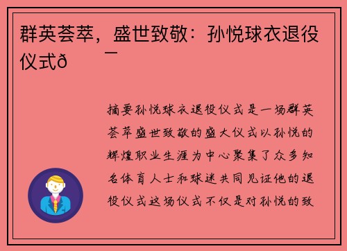 群英荟萃，盛世致敬：孙悦球衣退役仪式💯
