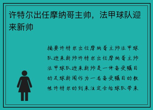 许特尔出任摩纳哥主帅，法甲球队迎来新帅