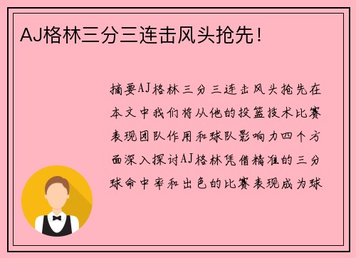 AJ格林三分三连击风头抢先！