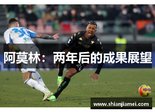 阿莫林：两年后的成果展望