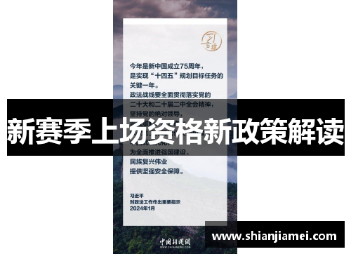 新赛季上场资格新政策解读