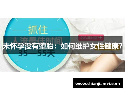未怀孕没有堕胎：如何维护女性健康？