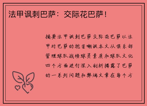 法甲讽刺巴萨：交际花巴萨！